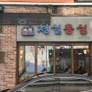 (주)청실홍실 | 인천에서 엄청 유명한 모밀 맛집 청실홍실 냉모밀과 비빔모밀 후기
