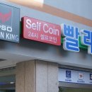 크린킹셀프빨래방 이미지