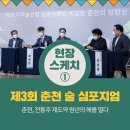 춘천시청대회의실 | 제 3회 춘천술 심포지엄 현장 스케치①
