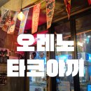 오레노타코야끼파스타오븐 | 샤로수길 맛집, 2차 술집으로 딱이었던 이자카야 '오레노타코야끼파스타오븐' 솔직후기 (체험)