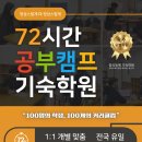 72시간 공부캠프 기숙학원 이미지