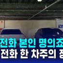 불법 주차 신고에…&#34;휴대전화 본인 명의죠?&#34; 협박한 차주 정체 이미지