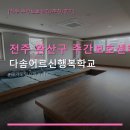 전주 완산구 주간보호센터 정보 다솜어르신행복학교 평일 점심 방문 후 주차와 위치 확인하세요