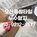 독일공업 | 오산화장실누수 부산동 시티자이 부부욕실 방수시공 및 타일 보수공사 후기