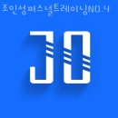 조인성퍼스널트레이닝No.4 이미지