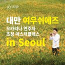 오카리나 (연주자) 이미지