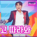 🔥불타는 트롯맨🔥 충청의 아들_민수현&amp;박민수 - 나민 믿고 따라와 이미지