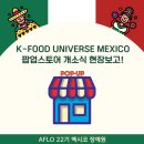 [#장예원 멕시코 개척단 현장보고] K-Food Universe Mexico 팝업스토어 개소식 현장보고!