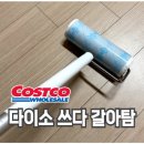 6906 | 다이소 돌돌이 쓰다 바꿨다｜코스트코 고로고로 돌돌이 솔직 후기