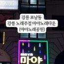 마야노래공원 네이버블로그