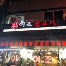 이조생고기