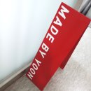 메이드바이윤 이미지