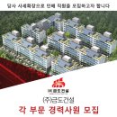 (주)금도건설 채용 각 부문 경력사원 모집 (건축/토목/안전) 이미지