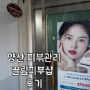 금오15길 | 양산피부관리 끌림피부샵 MTS 앰플관리 및 물방울관리 후기