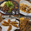 (주)동우팜투테이블 | 전주객사돌판짜장 맛집 동우에서 돌짜장+탕수육 먹고온 후기!