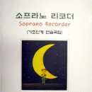 소프라노 리코더연습곡집 1집 <기초단계> 예약 받습니다! 이미지