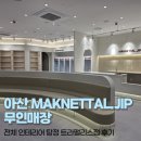 씨유아산탕정중앙점 | 아산 MAKNETTAL.JIP무인매장 전체 인테리어 탕정 트라팰리스점 후기