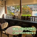 덕충안길 | [내돈내산] 여수 데이지샌드 | 여수 샌드위치 맛집 | 에그햄치즈 아메리카노 추천