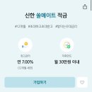 신한 금리 7퍼짜리 적금 4/28까진데 같이 들어요!💙 이미지