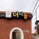 너나들