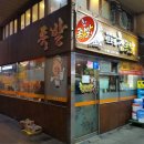 신도림참족발