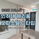 인하대역 헤리움 메트로 타워 | 인하대역 헤리움메트로타워 분리형 오피스텔, 역 도보 3분 풀옵션 1.5룸 C타입