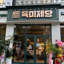[대구맛집]육미제당 대천점