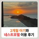 라네스트 | 2개월 아기와 60일기념 인천 영종도 네스트호텔 호캉스 후기