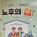 건강하고 행복한 노후의 집 - 문성택, 유영란 지음 *** 이미지