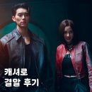 조나단 | 캐셔로 결말 후기 조나단 조안나 최후, 박정자 정체 황현승 시계 비밀