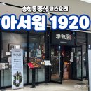 전주 송천동 고급 중식당 &#39;아서원1920&#39; 매 코스 후기