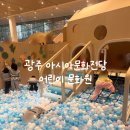 아시아문화전당(어린이문화원) | 광주 아시아문화전당 어린이문화원 후기｜리뉴얼 후 솔직 리뷰
