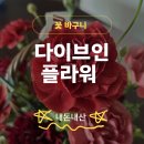 Point-붉은 날 | 부산 일광 꽃집 다이브인 플라워 후기｜스승의날·기념일 꽃바구니 추천