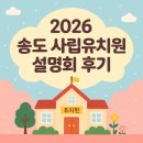 흥해초 병설유치월 | 2026 송도 사립유치원 유엔유치원 설명회 후기｜입학 일정 &amp; 커리큘럼 완전 정리