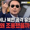 &#34;윤석열 세번이나 북한 공격 유도 그런데 그들은 왜 조용했을까?&#34; 이미지