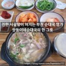 GS25부천약대점 | 부천 순대국｜쌍둥이네순대국 웨이팅 이유 알겠더라