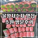 초원 | 물왕저수지 맛집 초원 방문후기