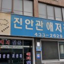 진안군 진안읍 / &#34; 진안관 &#34; / 애저찜 이미지