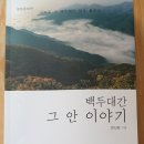 백두대간 그 안 이야기 / 한신섭.