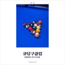 화곡본동시장 &lt;Q당구클럽&gt;에서 짜장면 먹으면서 포켓볼치기