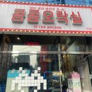 콤콤오락실 이미지