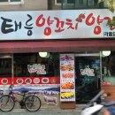 태릉양꼬치 이미지