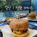 [일산/탄현] 크립스버거: 탄현 제니스 수제버거 솔직후기 야채없는 수제버거