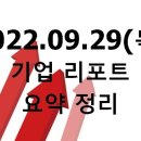 신세계푸드 호텔신라 | 2022.09.29(목) 기업 리포트 요약 정리