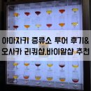 [오사카 여행] 야마자키 증류소 투어 후기, 오사카 중고리쿼샵추천,오사카 위스키 바이알샵추천