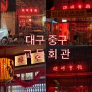 홍콩갬성 가득한 대구 술집 [교동회관]