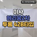 미사퀸즈파크부동산공인중개사사무소 이미지