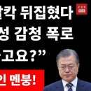靑. 민주 발칵 뒤집혔다 북한군 육성 감청 폭로 "사살하라고요?" 김정은 문재인 멘붕! 이미지