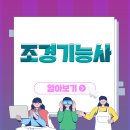 조경기능사 이미지