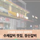 장산갈비 이미지